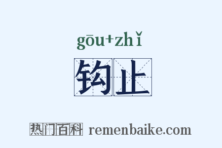 钩止是什么意思的图片